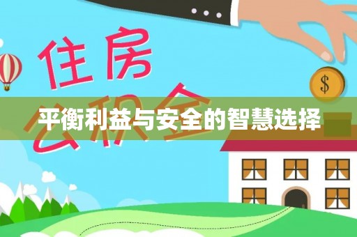 巴东平衡利益与安全的智慧选择