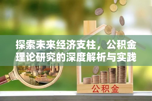 巴东探索未来经济支柱，公积金理论研究的深度解析与实践意义