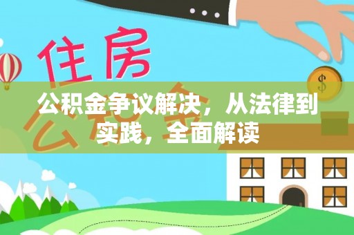 巴东公积金争议解决，从法律到实践，全面解读
