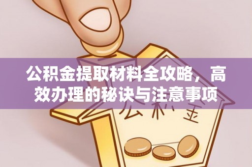 巴东公积金提取材料全攻略，高效办理的秘诀与注意事项