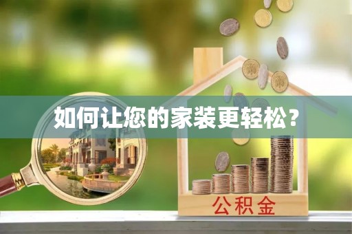 巴东如何让您的家装更轻松？