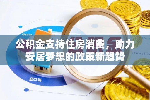 巴东公积金支持住房消费，助力安居梦想的政策新趋势