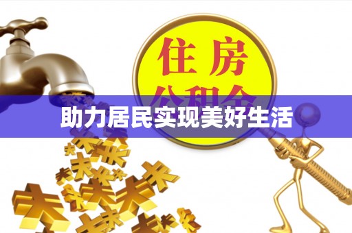 巴东助力居民实现美好生活