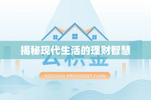 巴东揭秘现代生活的理财智慧