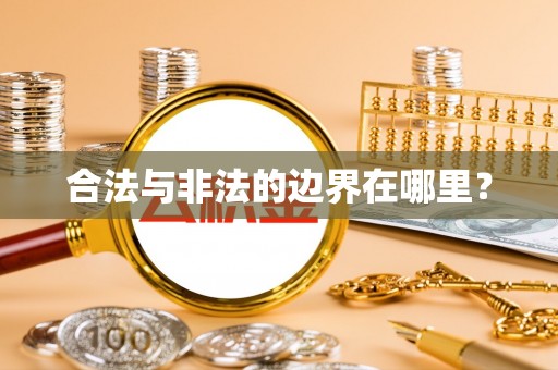 巴东合法与非法的边界在哪里？