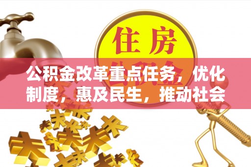 巴东公积金改革重点任务，优化制度，惠及民生，推动社会公平发展