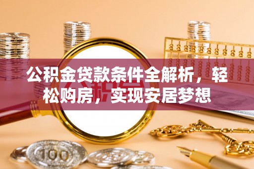 巴东公积金贷款条件全解析，轻松购房，实现安居梦想