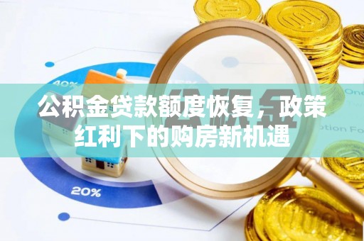巴东公积金贷款额度恢复，政策红利下的购房新机遇
