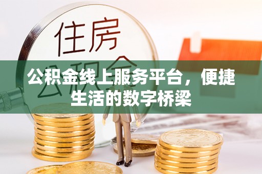 巴东公积金线上服务平台，便捷生活的数字桥梁