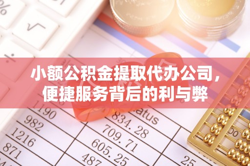 巴东小额公积金提取代办公司，便捷服务背后的利与弊