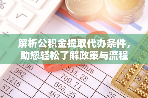 巴东解析公积金提取代办条件，助您轻松了解政策与流程
