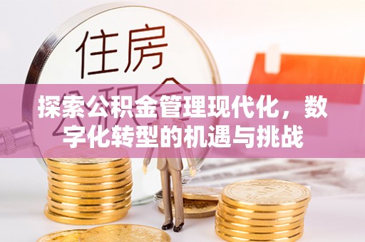 巴东探索公积金管理现代化，数字化转型的机遇与挑战