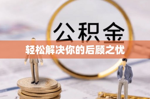 巴东轻松解决你的后顾之忧