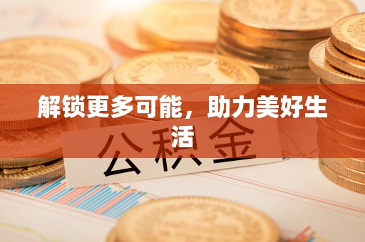 巴东解锁更多可能，助力美好生活