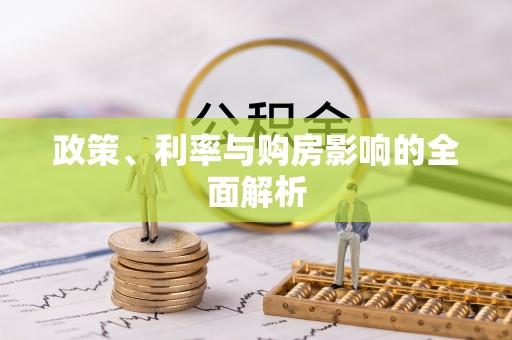 巴东政策、利率与购房影响的全面解析
