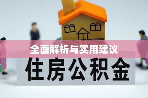 巴东全面解析与实用建议