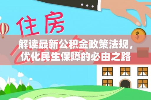 巴东解读最新公积金政策法规，优化民生保障的必由之路