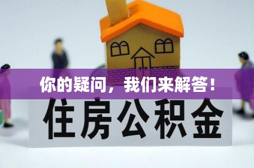巴东你的疑问，我们来解答！