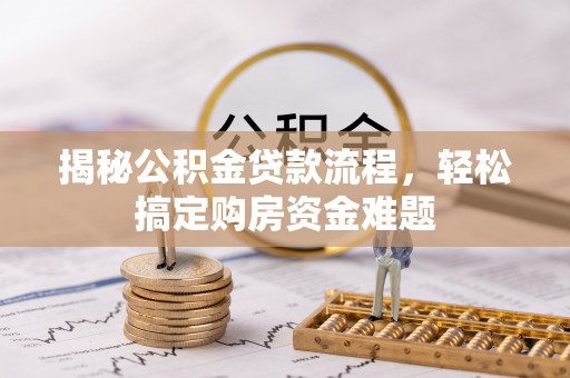 巴东揭秘公积金贷款流程，轻松搞定购房资金难题