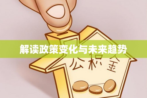 巴东解读政策变化与未来趋势