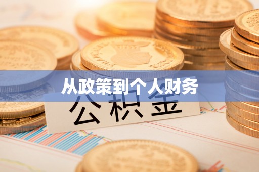 巴东从政策到个人财务