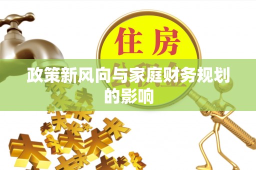 巴东政策新风向与家庭财务规划的影响