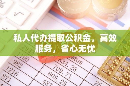 巴东私人代办提取公积金，高效服务，省心无忧