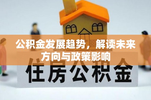 巴东公积金发展趋势，解读未来方向与政策影响