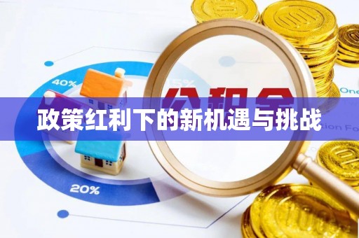 巴东政策红利下的新机遇与挑战