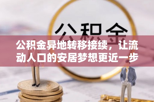 巴东公积金异地转移接续，让流动人口的安居梦想更近一步