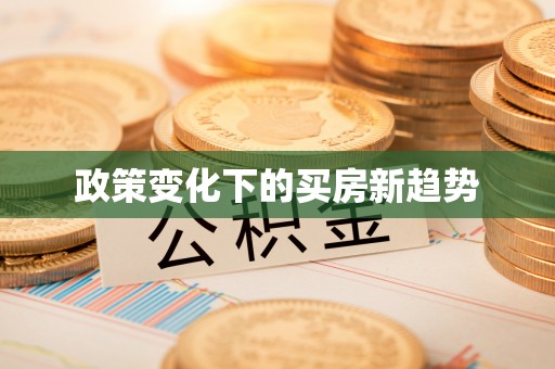 巴东政策变化下的买房新趋势