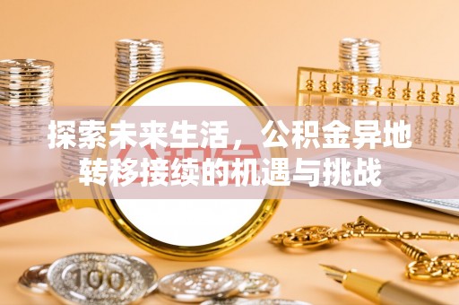 巴东探索未来生活，公积金异地转移接续的机遇与挑战