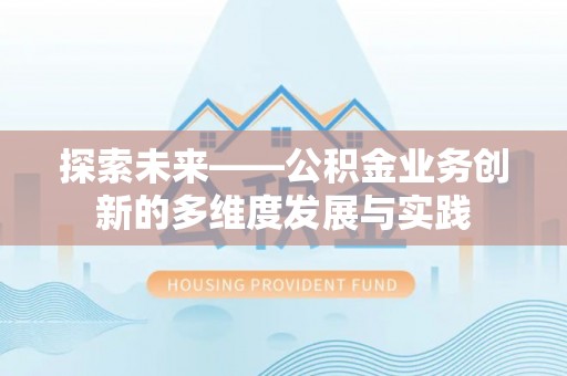 巴东探索未来——公积金业务创新的多维度发展与实践