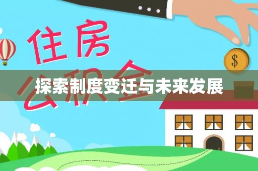 巴东探索制度变迁与未来发展