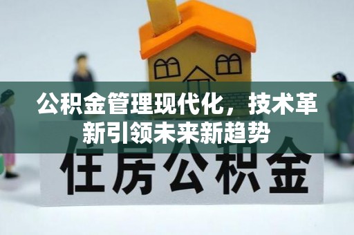巴东公积金管理现代化，技术革新引领未来新趋势