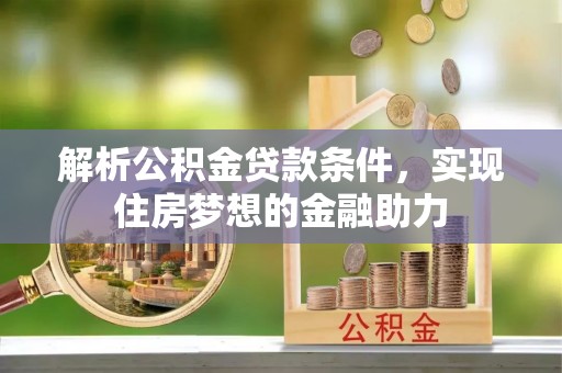 巴东解析公积金贷款条件，实现住房梦想的金融助力