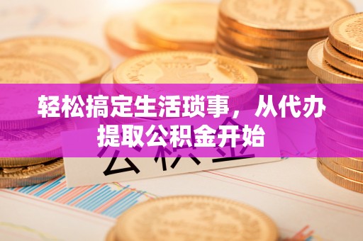 巴东轻松搞定生活琐事，从代办提取公积金开始