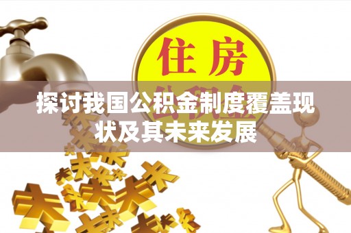 巴东探讨我国公积金制度覆盖现状及其未来发展