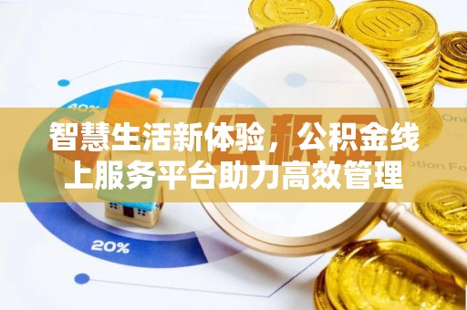 巴东智慧生活新体验，公积金线上服务平台助力高效管理
