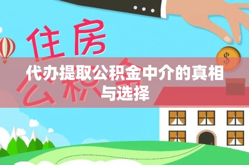 巴东代办提取公积金中介的真相与选择