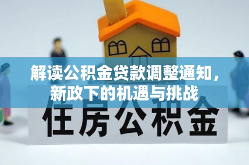 巴东解读公积金贷款调整通知，新政下的机遇与挑战