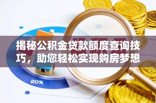 巴东揭秘公积金贷款额度查询技巧，助您轻松实现购房梦想