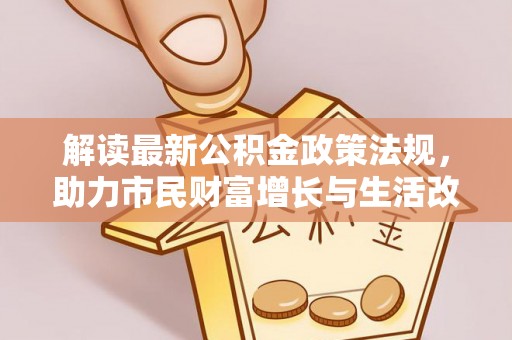 巴东解读最新公积金政策法规，助力市民财富增长与生活改善