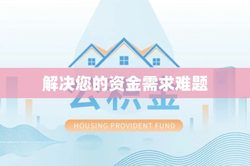 巴东解决您的资金需求难题