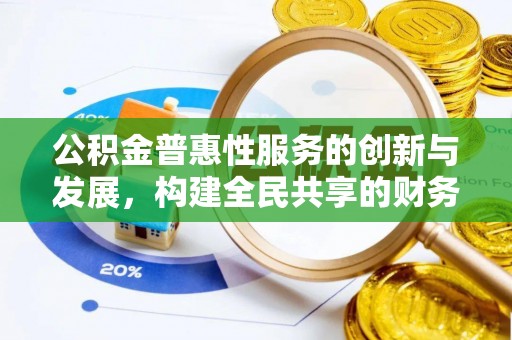 巴东公积金普惠性服务的创新与发展，构建全民共享的财务未来