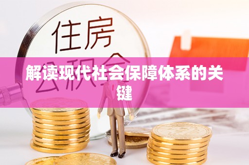 巴东解读现代社会保障体系的关键