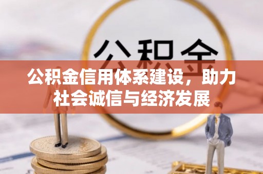 巴东公积金信用体系建设，助力社会诚信与经济发展
