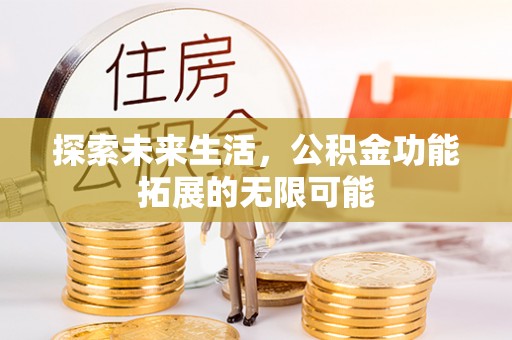 巴东探索未来生活，公积金功能拓展的无限可能