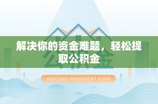 巴东解决你的资金难题，轻松提取公积金