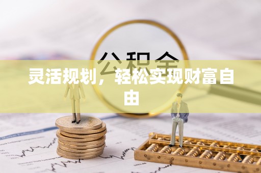 巴东灵活规划，轻松实现财富自由